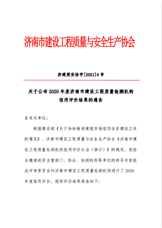 济建质安协字〔2021〕4号